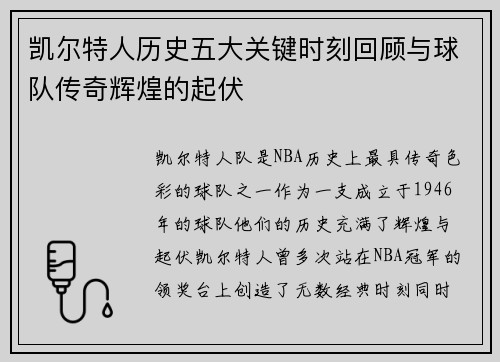 凯尔特人历史五大关键时刻回顾与球队传奇辉煌的起伏