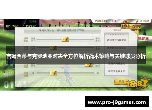 吉姆西蒂与克罗地亚对决全方位解析战术策略与关键球员分析