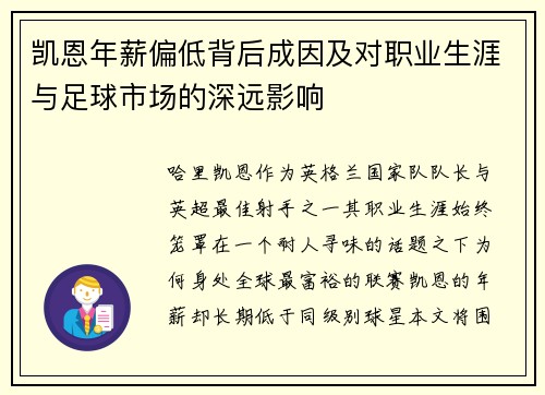 凯恩年薪偏低背后成因及对职业生涯与足球市场的深远影响