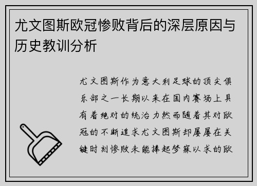 尤文图斯欧冠惨败背后的深层原因与历史教训分析