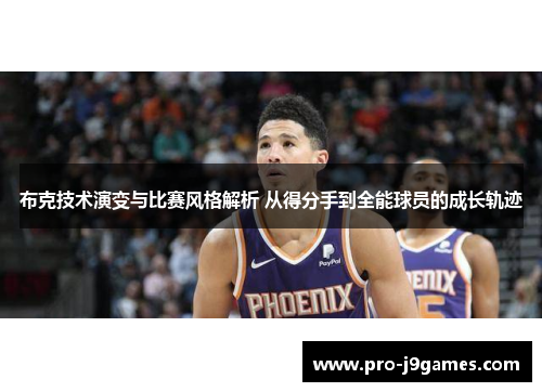 布克技术演变与比赛风格解析 从得分手到全能球员的成长轨迹