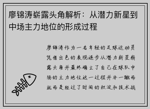 廖锦涛崭露头角解析:从潜力新星到中场主力地位的形成过程 廖锦涛崭露头角解析:从潜力新星到中场主力地位的形成过程