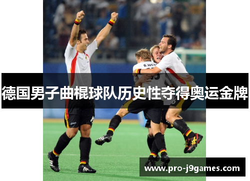 德国男子曲棍球队历史性夺得奥运金牌 德国男子曲棍球队历史性夺得奥运金牌