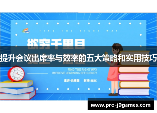 提升会议出席率与效率的五大策略和实用技巧