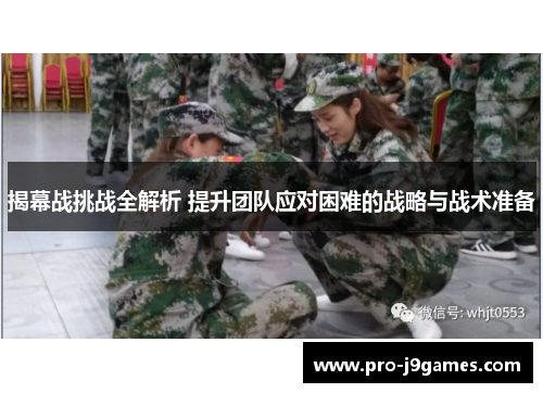 揭幕战挑战全解析 提升团队应对困难的战略与战术准备