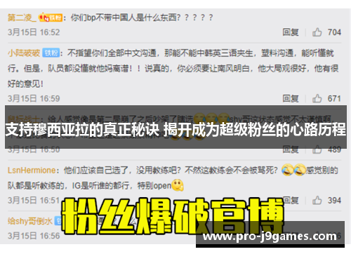支持穆西亚拉的真正秘诀 揭开成为超级粉丝的心路历程 支持穆西亚拉的真正秘诀 揭开成为超级粉丝的心路历程