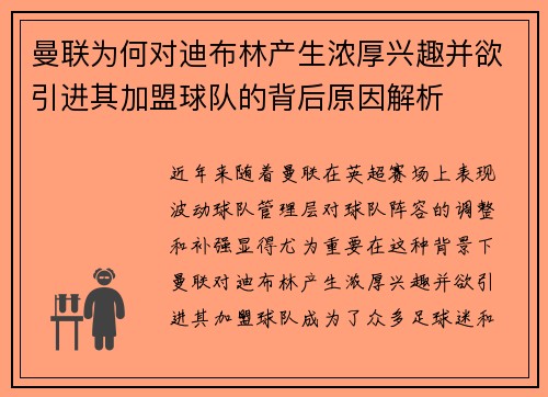 曼联为何对迪布林产生浓厚兴趣并欲引进其加盟球队的背后原因解析