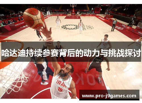 哈达迪持续参赛背后的动力与挑战探讨