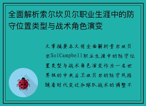 全面解析索尔坎贝尔职业生涯中的防守位置类型与战术角色演变