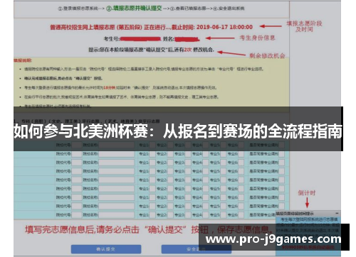 如何参与北美洲杯赛：从报名到赛场的全流程指南