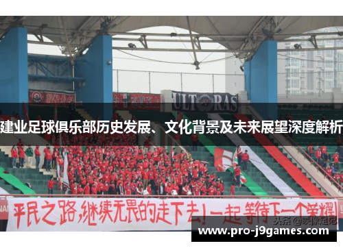 建业足球俱乐部历史发展、文化背景及未来展望深度解析 建业足球俱乐部历史发展、文化背景及未来展望深度解析