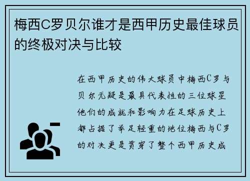 梅西C罗贝尔谁才是西甲历史最佳球员的终极对决与比较