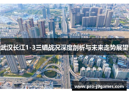 武汉长江1-3三镇战况深度剖析与未来走势展望