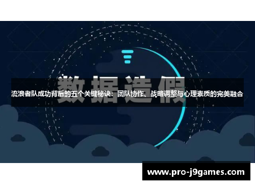 流浪者队成功背后的五个关键秘诀：团队协作、战略调整与心理素质的完美融合