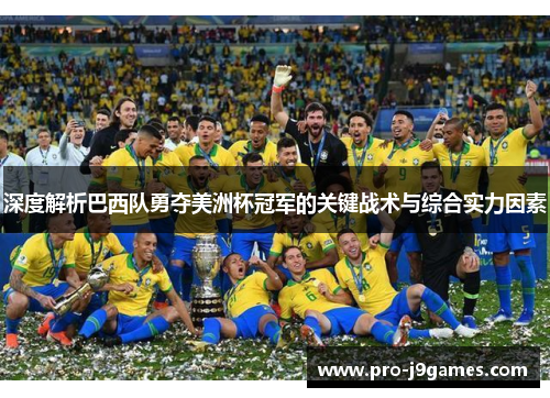 深度解析巴西队勇夺美洲杯冠军的关键战术与综合实力因素