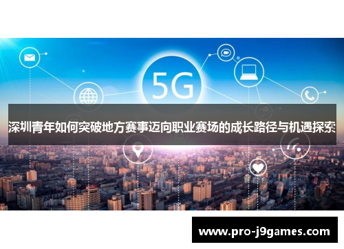 深圳青年如何突破地方赛事迈向职业赛场的成长路径与机遇探索