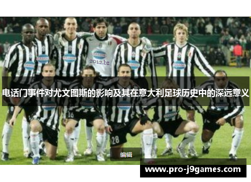 电话门事件对尤文图斯的影响及其在意大利足球历史中的深远意义