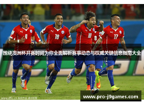 围绕澳洲杯开赛时间为你全面解析赛事动态与权威关键信息指南大全