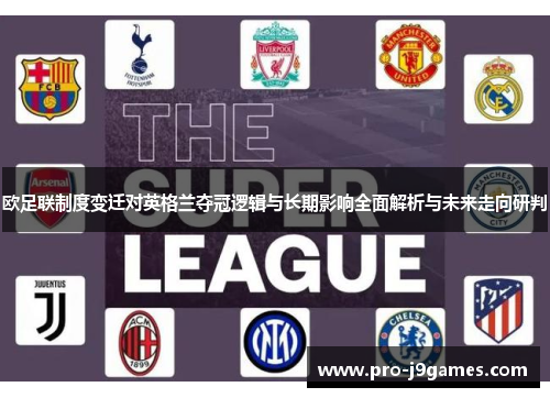 欧足联制度变迁对英格兰夺冠逻辑与长期影响全面解析与未来走向研判 欧足联制度变迁对英格兰夺冠逻辑与长期影响全面解析与未来走向研判