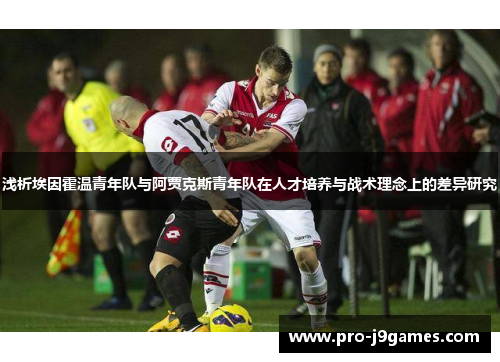 浅析埃因霍温青年队与阿贾克斯青年队在人才培养与战术理念上的差异研究