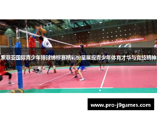 索菲亚国际青少年排球锦标赛精彩纷呈展现青少年体育才华与竞技精神 索菲亚国际青少年排球锦标赛精彩纷呈展现青少年体育才华与竞技精神