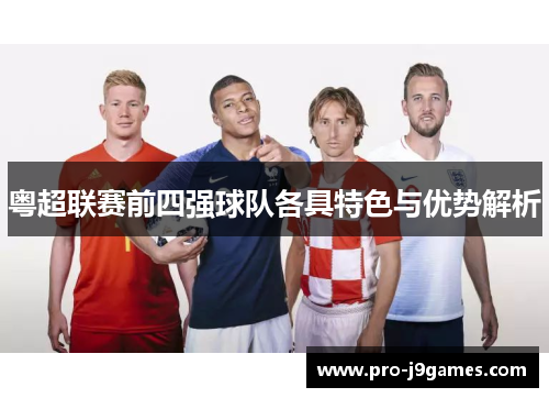 粤超联赛前四强球队各具特色与优势解析