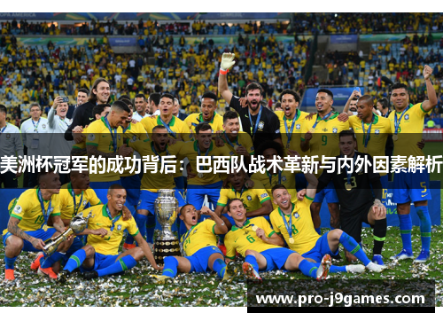 美洲杯冠军的成功背后：巴西队战术革新与内外因素解析