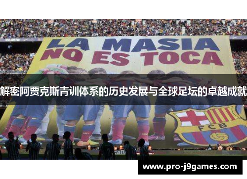 解密阿贾克斯青训体系的历史发展与全球足坛的卓越成就 解密阿贾克斯青训体系的历史发展与全球足坛的卓越成就