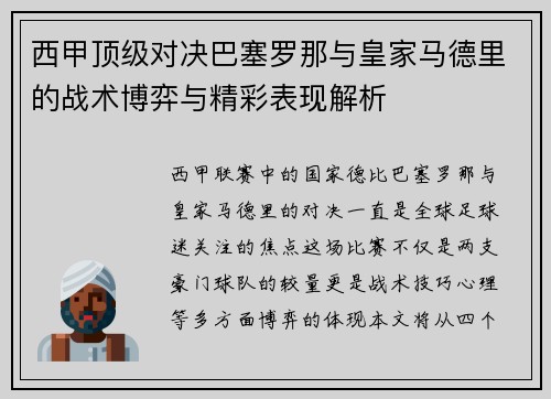 西甲顶级对决巴塞罗那与皇家马德里的战术博弈与精彩表现解析