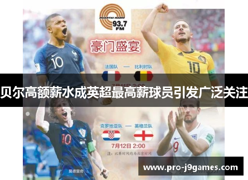 贝尔高额薪水成英超最高薪球员引发广泛关注