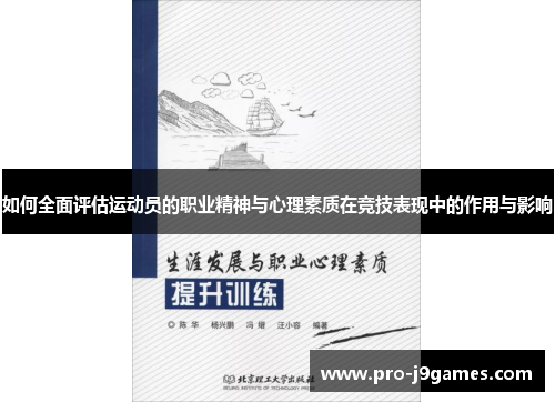 如何全面评估运动员的职业精神与心理素质在竞技表现中的作用与影响 如何全面评估运动员的职业精神与心理素质在竞技表现中的作用与影响