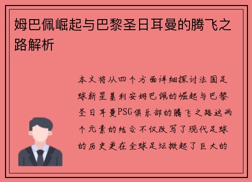 姆巴佩崛起与巴黎圣日耳曼的腾飞之路解析