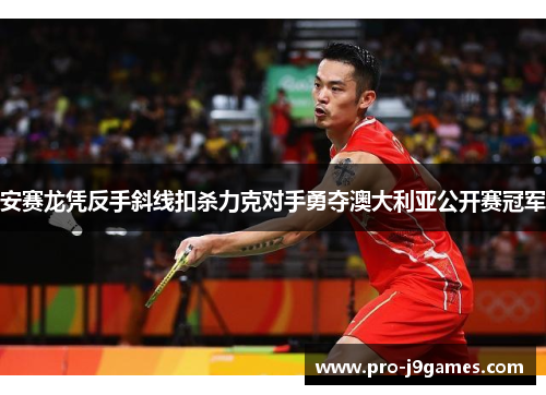 安赛龙凭反手斜线扣杀力克对手勇夺澳大利亚公开赛冠军