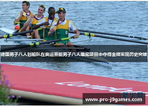 德国男子八人划船队在奥运赛艇男子八人单桨项目中夺得金牌实现历史突破