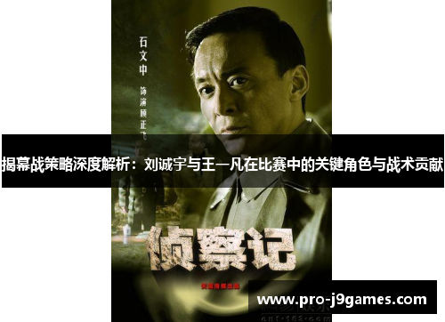 揭幕战策略深度解析：刘诚宇与王一凡在比赛中的关键角色与战术贡献