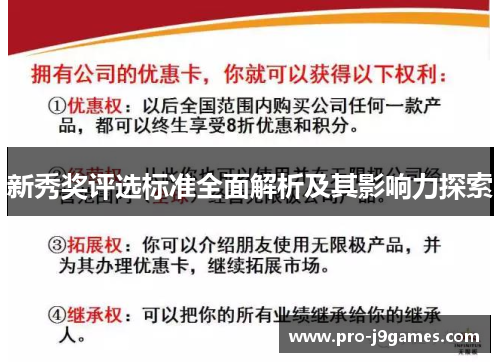 新秀奖评选标准全面解析及其影响力探索