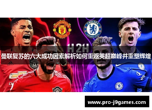 曼联复苏的六大成功因素解析如何重返英超巅峰并重塑辉煌