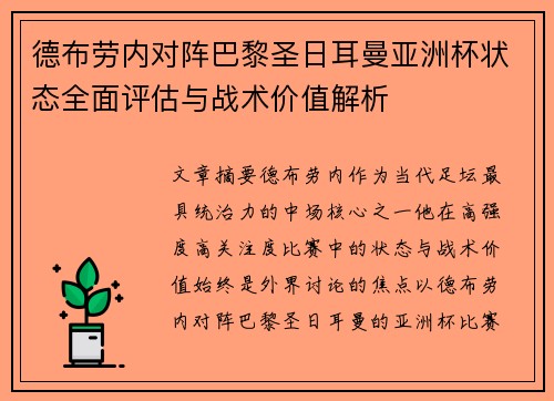 德布劳内对阵巴黎圣日耳曼亚洲杯状态全面评估与战术价值解析