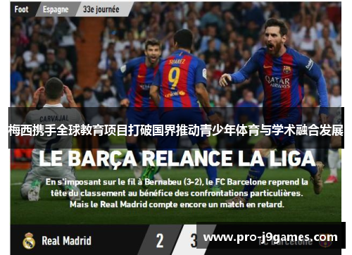 梅西携手全球教育项目打破国界推动青少年体育与学术融合发展