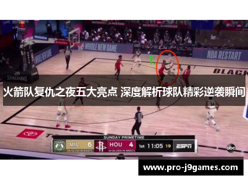 火箭队复仇之夜五大亮点 深度解析球队精彩逆袭瞬间