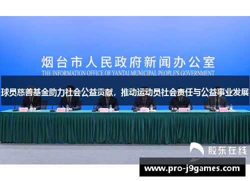球员慈善基金助力社会公益贡献，推动运动员社会责任与公益事业发展