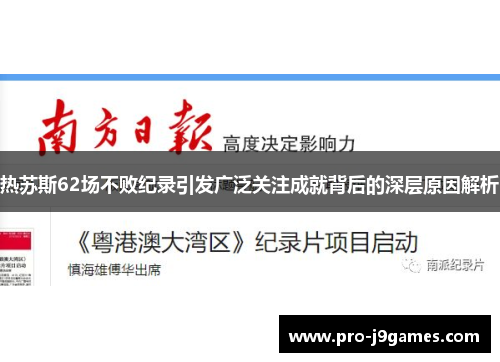热苏斯62场不败纪录引发广泛关注成就背后的深层原因解析
