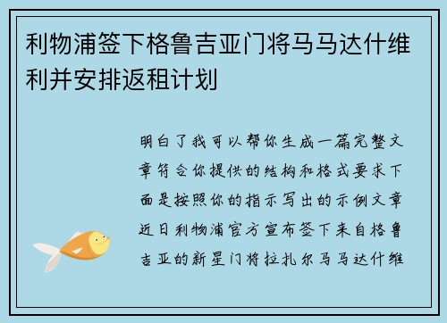 利物浦签下格鲁吉亚门将马马达什维利并安排返租计划 利物浦签下格鲁吉亚门将马马达什维利并安排返租计划