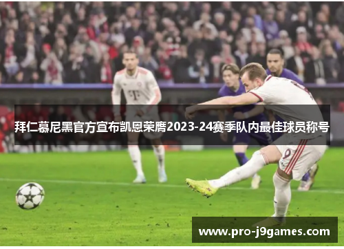 拜仁慕尼黑官方宣布凯恩荣膺2023-24赛季队内最佳球员称号