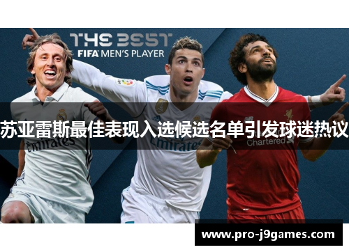 苏亚雷斯最佳表现入选候选名单引发球迷热议