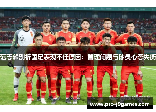范志毅剖析国足表现不佳原因：管理问题与球员心态失衡