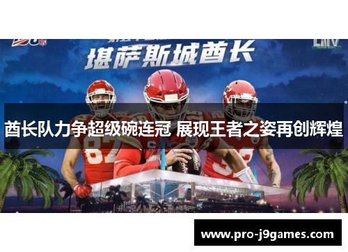 酋长队力争超级碗连冠 展现王者之姿再创辉煌