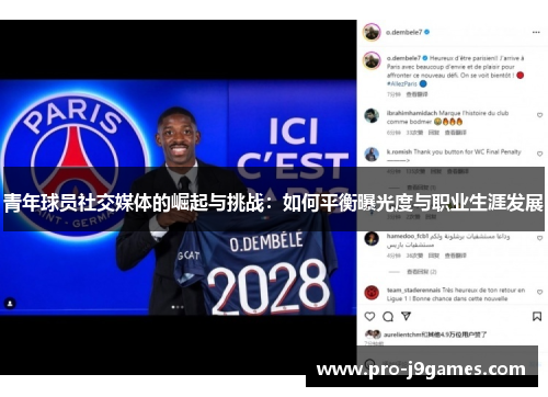 青年球员社交媒体的崛起与挑战:如何平衡曝光度与职业生涯发展 青年球员社交媒体的崛起与挑战:如何平衡曝光度与职业生涯发展