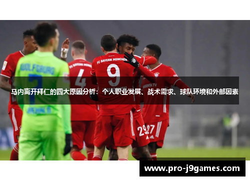 马内离开拜仁的四大原因分析:个人职业发展、战术需求、球队环境和外部因素 马内离开拜仁的四大原因分析:个人职业发展、战术需求、球队环境和外部因素