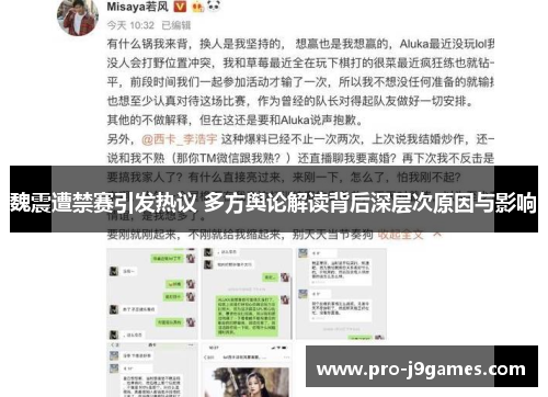 魏震遭禁赛引发热议 多方舆论解读背后深层次原因与影响 魏震遭禁赛引发热议 多方舆论解读背后深层次原因与影响